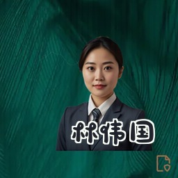 林伟国
