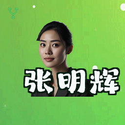 张明辉
